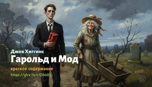 Читать краткий пересказ книги «Гарольд и Мод» (автор: Джек Хиггинс). Джек Хиггинс: «Гарольд и Мод» Д.jpg