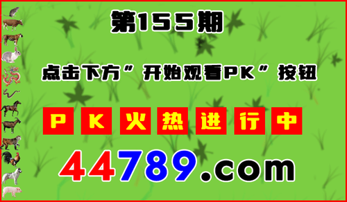 十二生肖PK图开始720.png