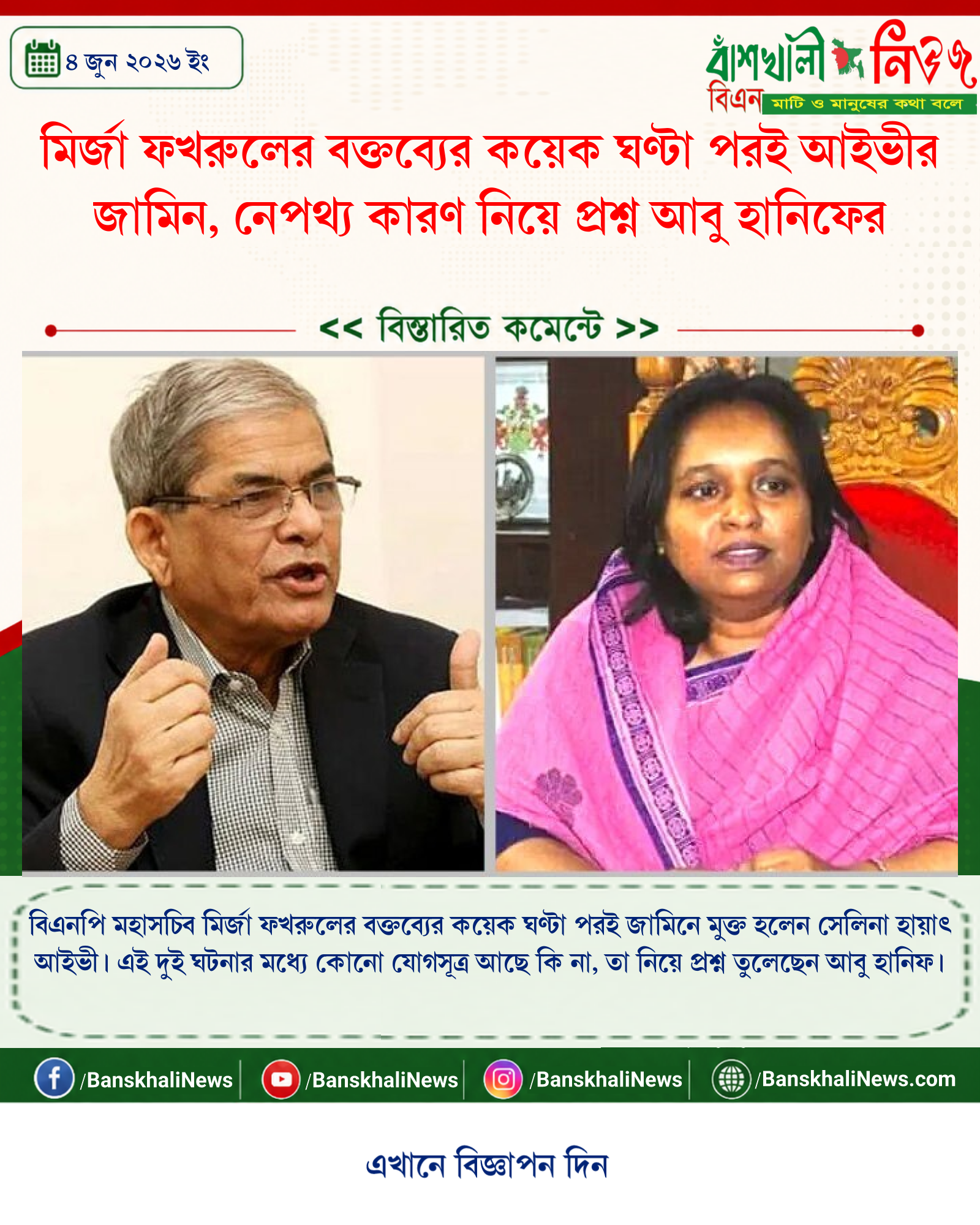 মির্জা ফখরুলের বক্তব্যের কয়েক ঘণ্টা পরই আইভীর জামিন, নেপথ্য কারণ নিয়ে প্রশ্ন আবু হানিফের