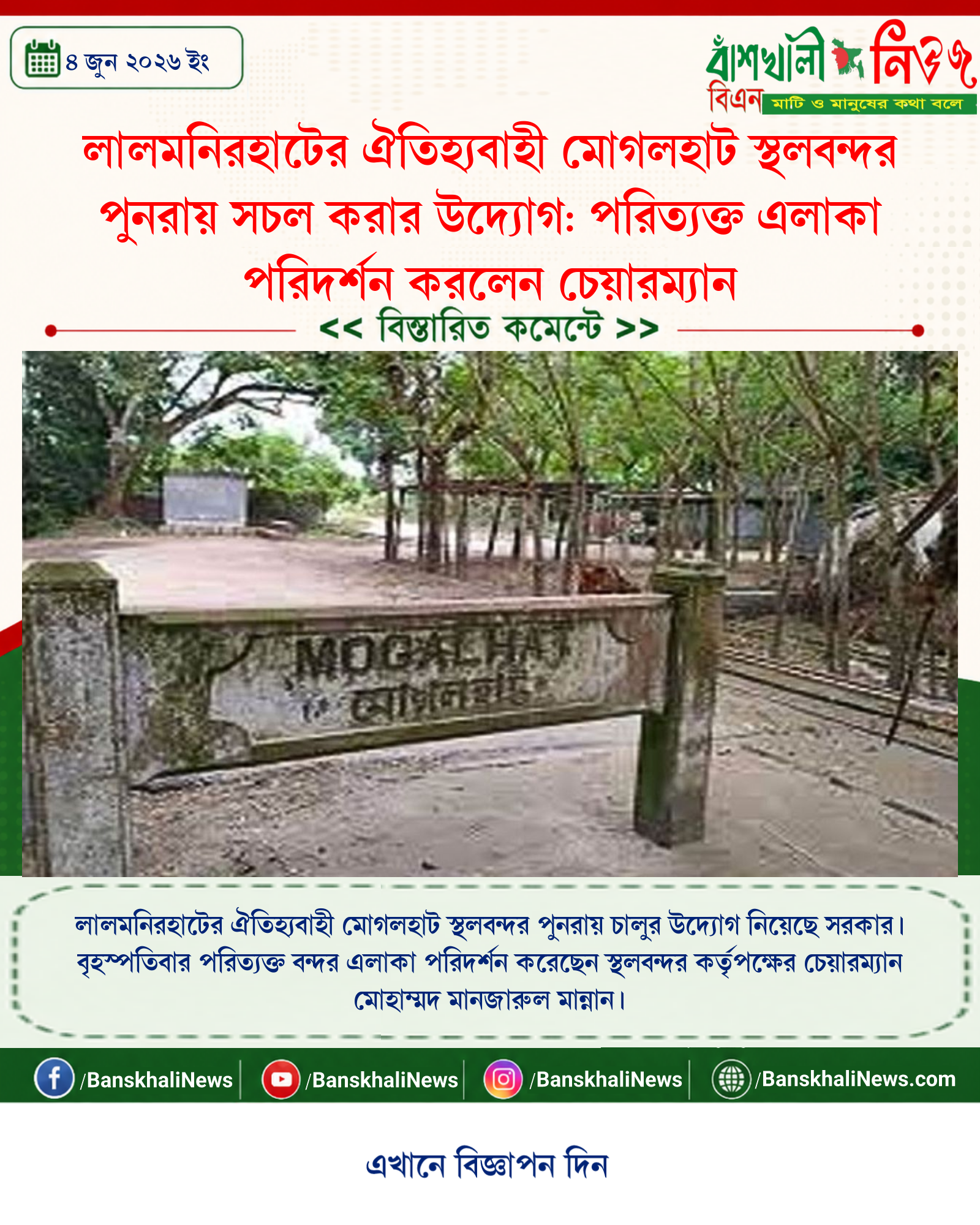 লালমনিরহাটের ঐতিহ্যবাহী মোগলহাট স্থলবন্দর পুনরায় সচল করার উদ্যোগ: পরিত্যক্ত এলাকা পরিদর্শন করলেন চেয়ারম্যান