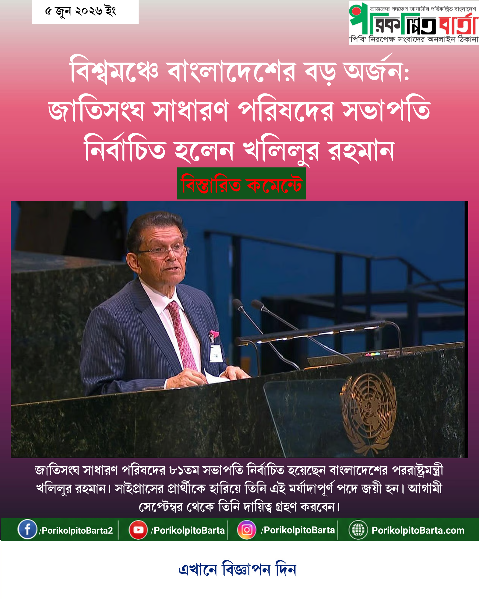 বিশ্বমঞ্চে বাংলাদেশের বড় অর্জন: জাতিসংঘ সাধারণ পরিষদের সভাপতি নির্বাচিত হলেন খলিলুর রহমান