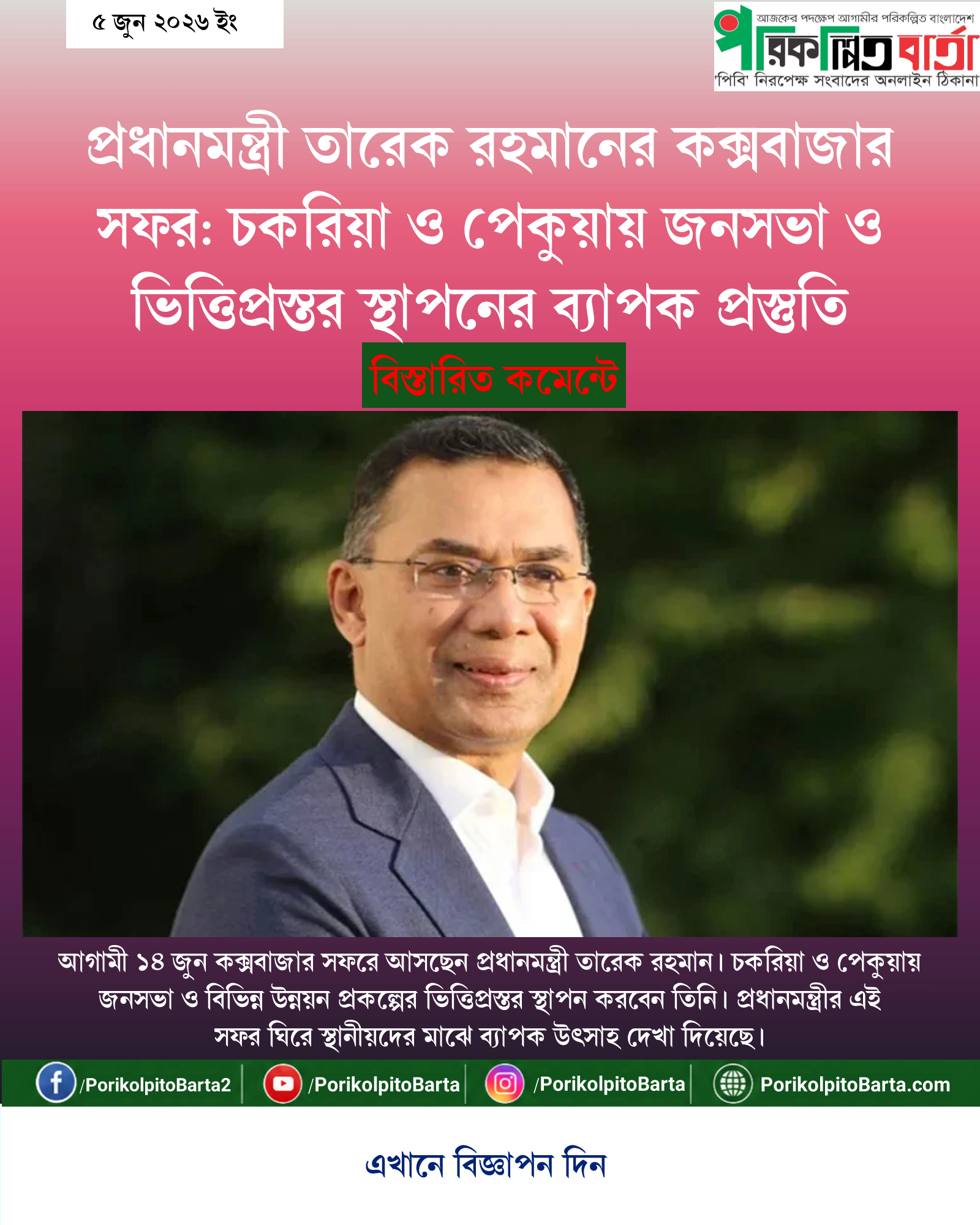 প্রধানমন্ত্রী তারেক রহমানের কক্সবাজার সফর: চকরিয়া ও পেকুয়ায় জনসভা ও ভিত্তিপ্রস্তর স্থাপনের ব্যাপক প্রস্তুতি