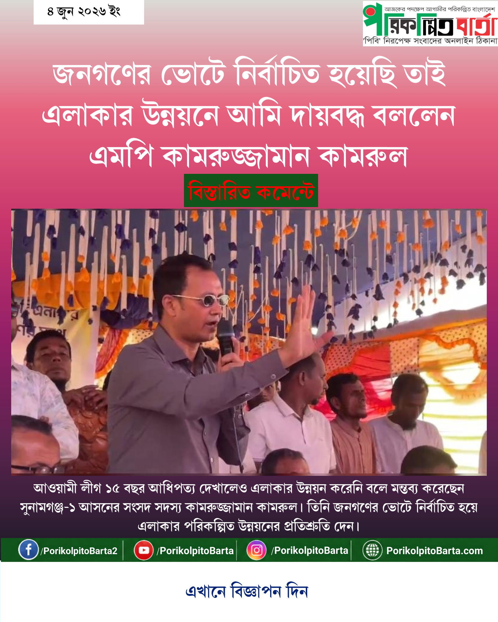জনগণের ভোটে নির্বাচিত হয়েছি তাই এলাকার উন্নয়নে আমি দায়বদ্ধ বললেন এমপি কামরুজ্জামান কামরুল