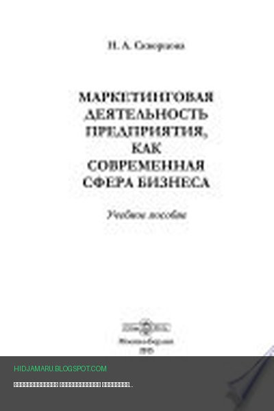 Обложка книги «Маркетинговая деятельность предприятия, как современная сфера бизнеса» - Скворцова Н. А.