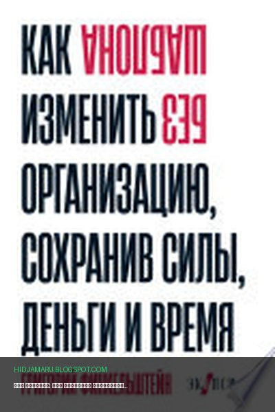 Обложка книги «Без шаблона: Как изменить организацию, сохранив силы, деньги и время» - Григорий Финкельштейн