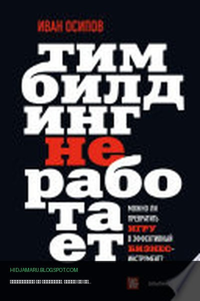 Обложка книги «Тимбилдинг не работает. Можно ли превратить игру в эффективный бизнес-инструмент?» - Иван Осипов