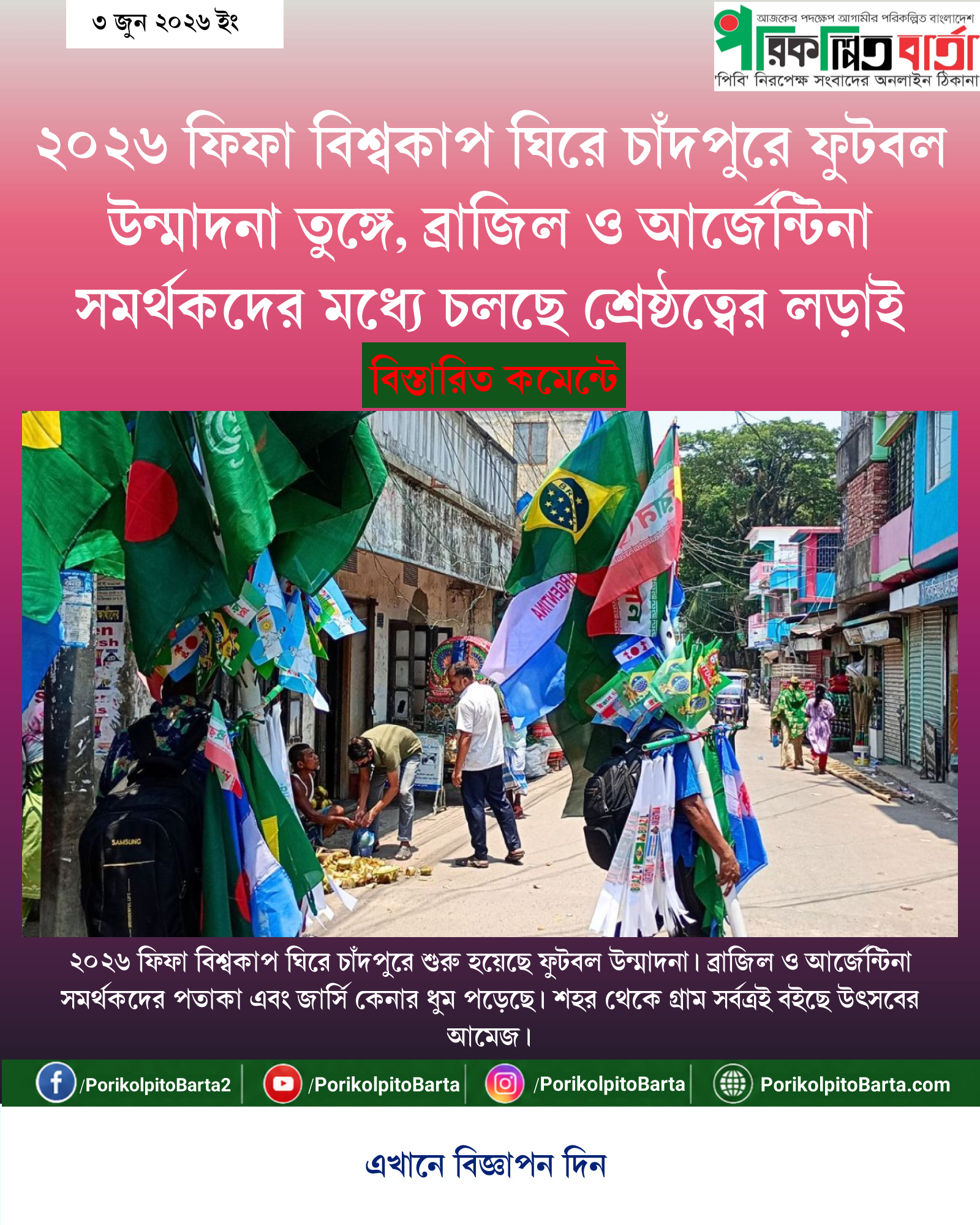 ২০২৬ ফিফা বিশ্বকাপ ঘিরে চাঁদপুরে ফুটবল উন্মাদনা তুঙ্গে, ব্রাজিল ও আর্জেন্টিনা সমর্থকদের মধ্যে চলছে শ্রেষ্ঠত্বের লড়াই