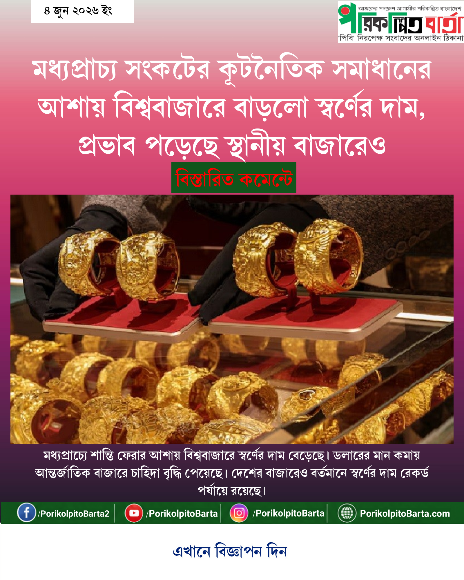 মধ্যপ্রাচ্য সংকটের কূটনৈতিক সমাধানের আশায় বিশ্ববাজারে বাড়লো স্বর্ণের দাম, প্রভাব পড়েছে স্থানীয় বাজারেও