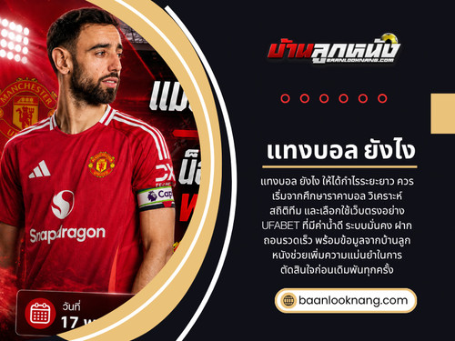 แทงบอล ยังไง.jpg