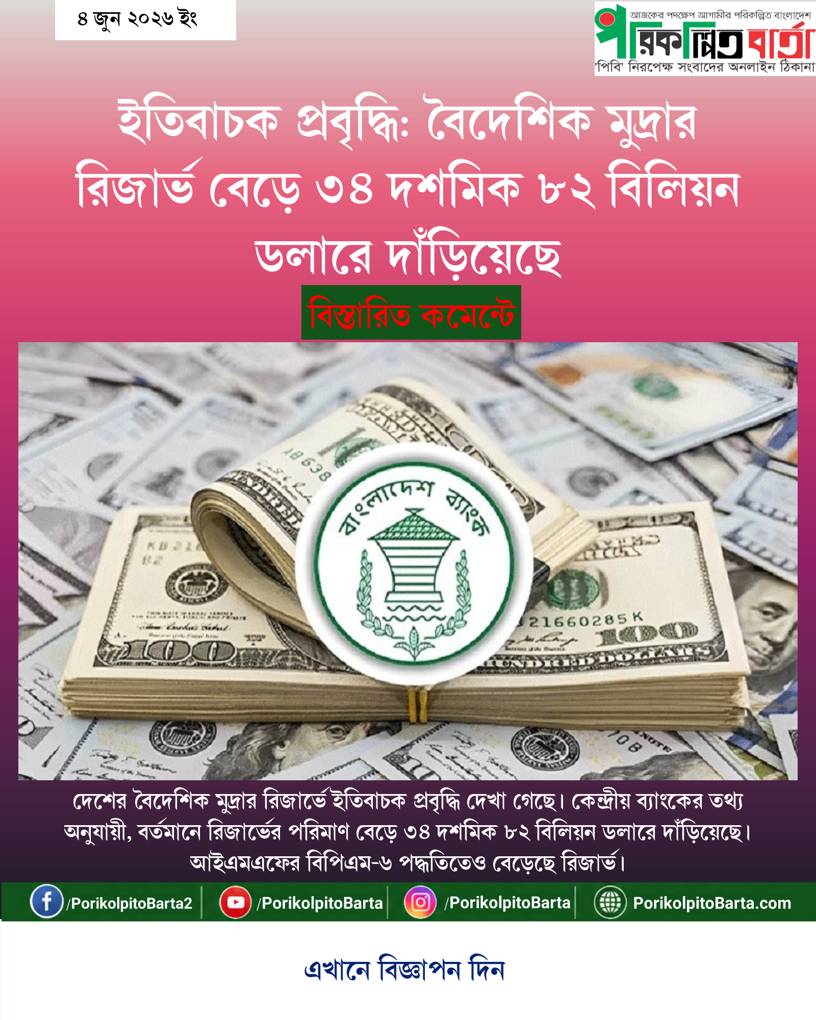 ইতিবাচক প্রবৃদ্ধি: বৈদেশিক মুদ্রার রিজার্ভ বেড়ে ৩৪ দশমিক ৮২ বিলিয়ন ডলারে দাঁড়িয়েছে