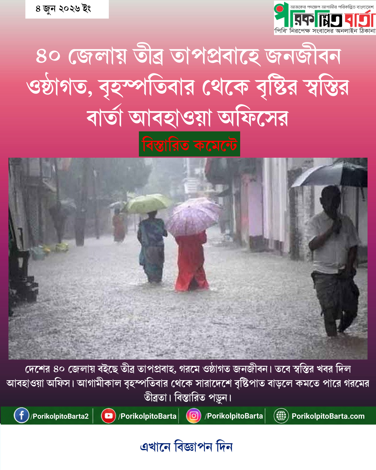 ৪০ জেলায় তীব্র তাপপ্রবাহে জনজীবন ওষ্ঠাগত, বৃহস্পতিবার থেকে বৃষ্টির স্বস্তির বার্তা আবহাওয়া অফিসের