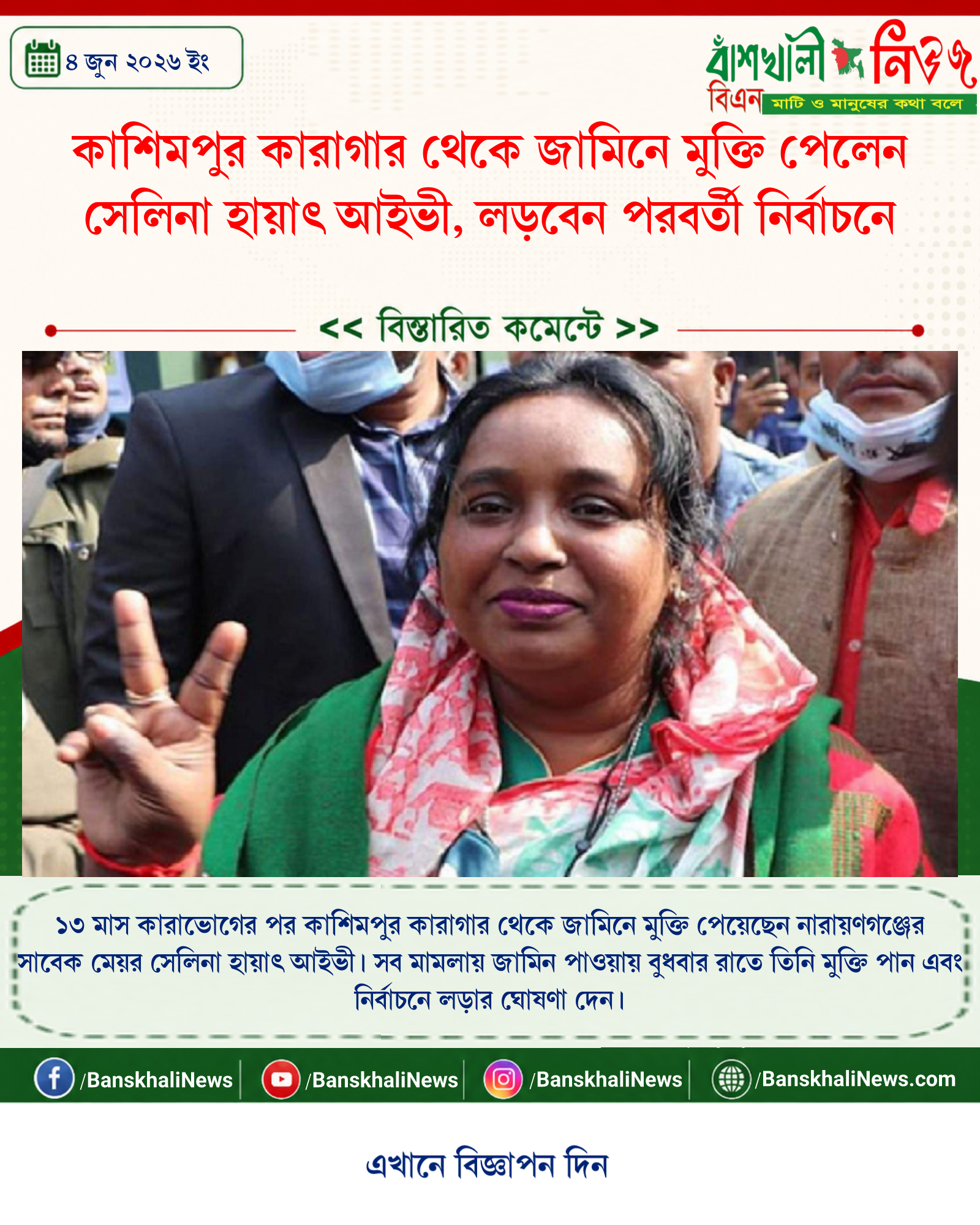 কাশিমপুর কারাগার থেকে জামিনে মুক্তি পেলেন সেলিনা হায়াৎ আইভী, লড়বেন পরবর্তী নির্বাচনে