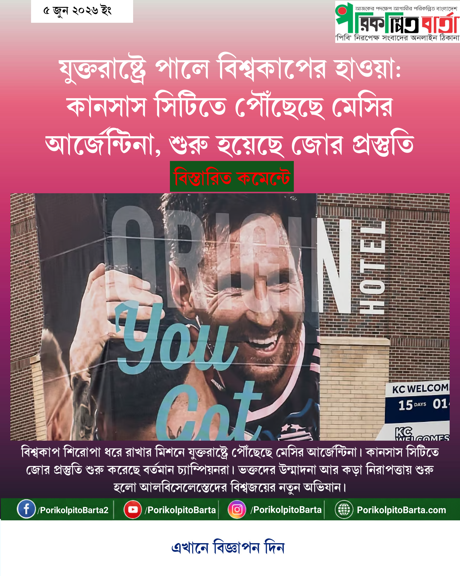 যুক্তরাষ্ট্রে পালে বিশ্বকাপের হাওয়া: কানসাস সিটিতে পৌঁছেছে মেসির আর্জেন্টিনা, শুরু হয়েছে জোর প্রস্তুতি
