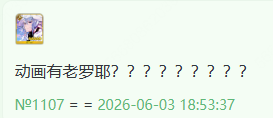 QQ20260603 195501.png