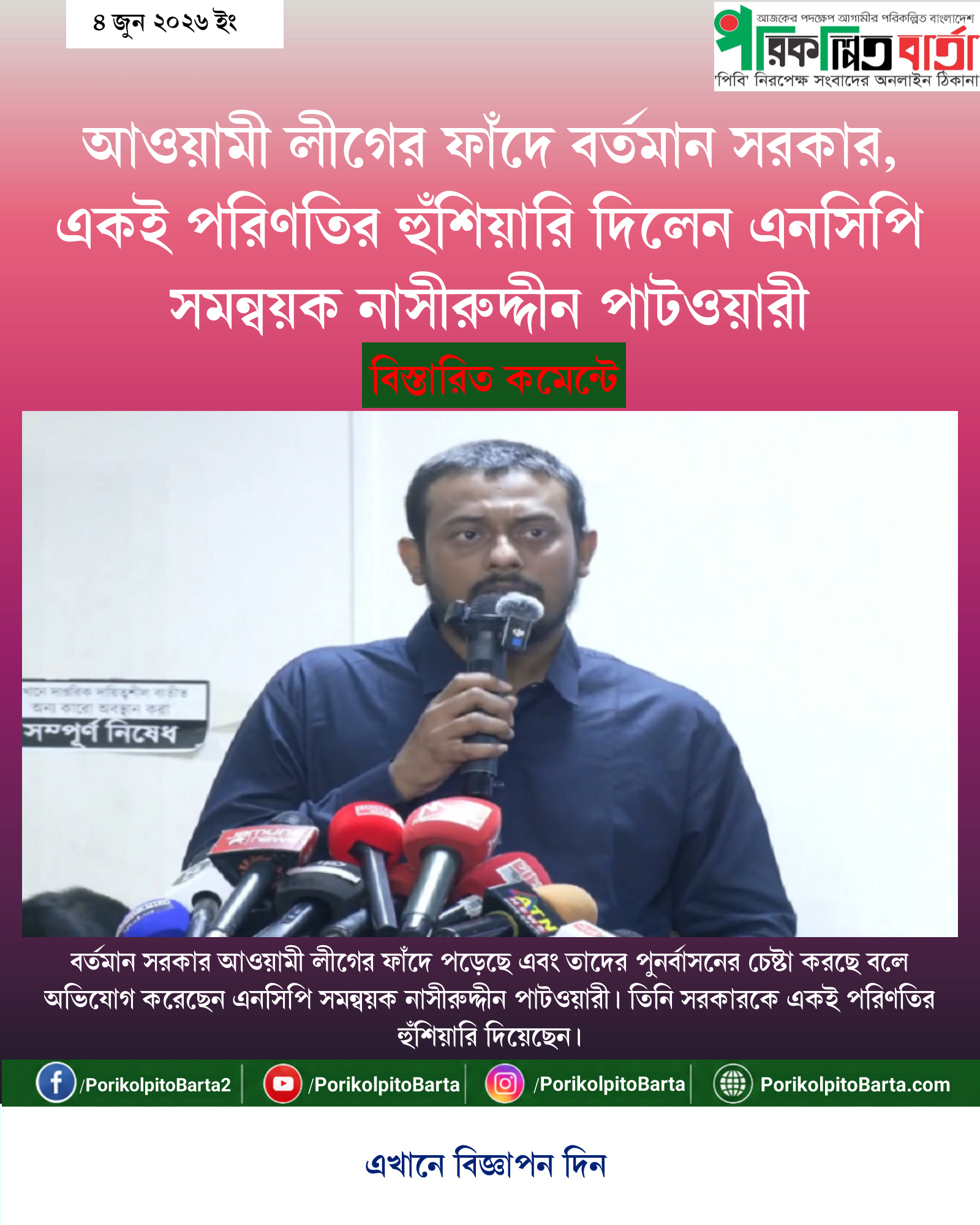 আওয়ামী লীগের ফাঁদে বর্তমান সরকার, একই পরিণতির হুঁশিয়ারি দিলেন এনসিপি সমন্বয়ক নাসীরুদ্দীন পাটওয়ারী