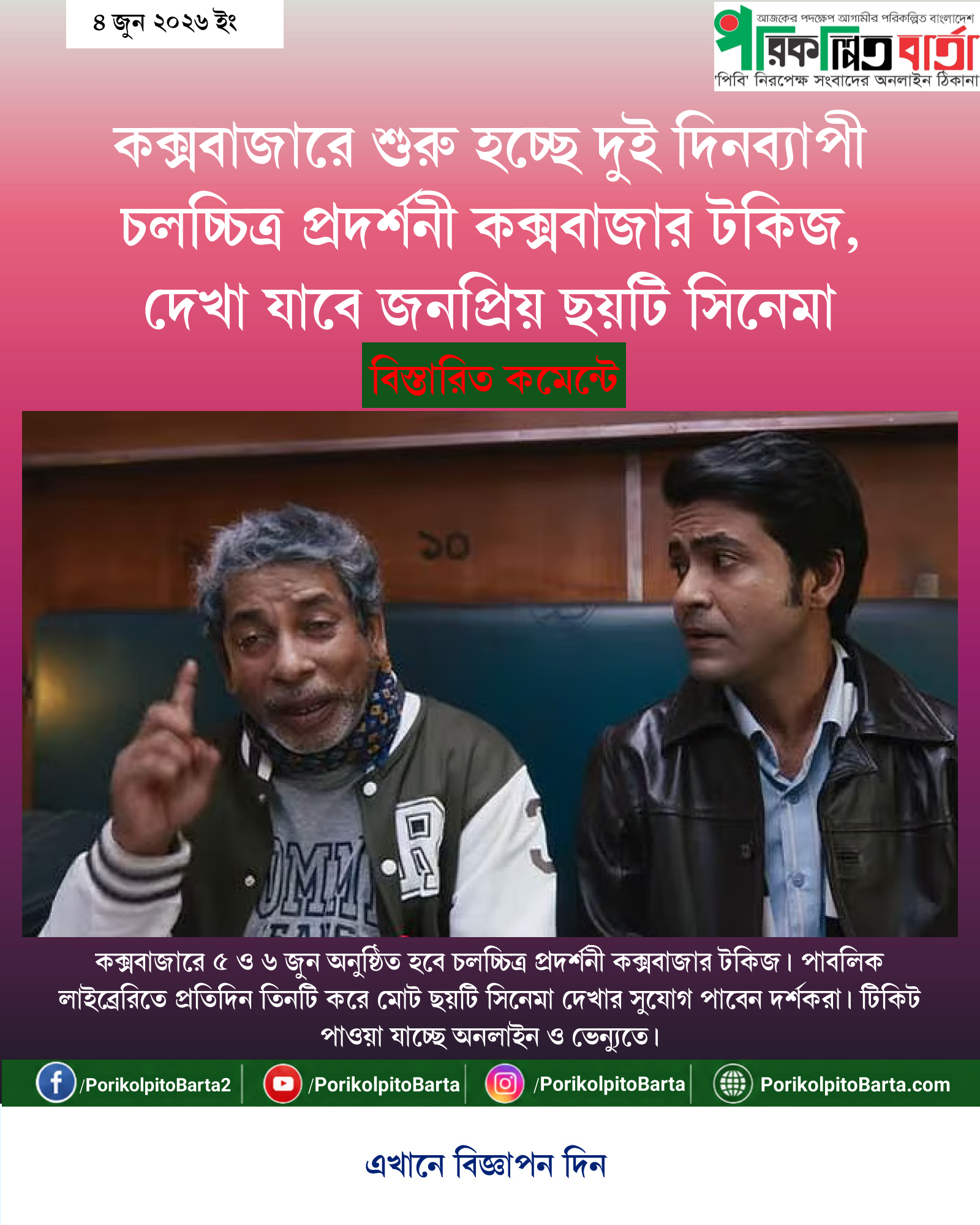 কক্সবাজারে শুরু হচ্ছে দুই দিনব্যাপী চলচ্চিত্র প্রদর্শনী কক্সবাজার টকিজ, দেখা যাবে জনপ্রিয় ছয়টি সিনেমা