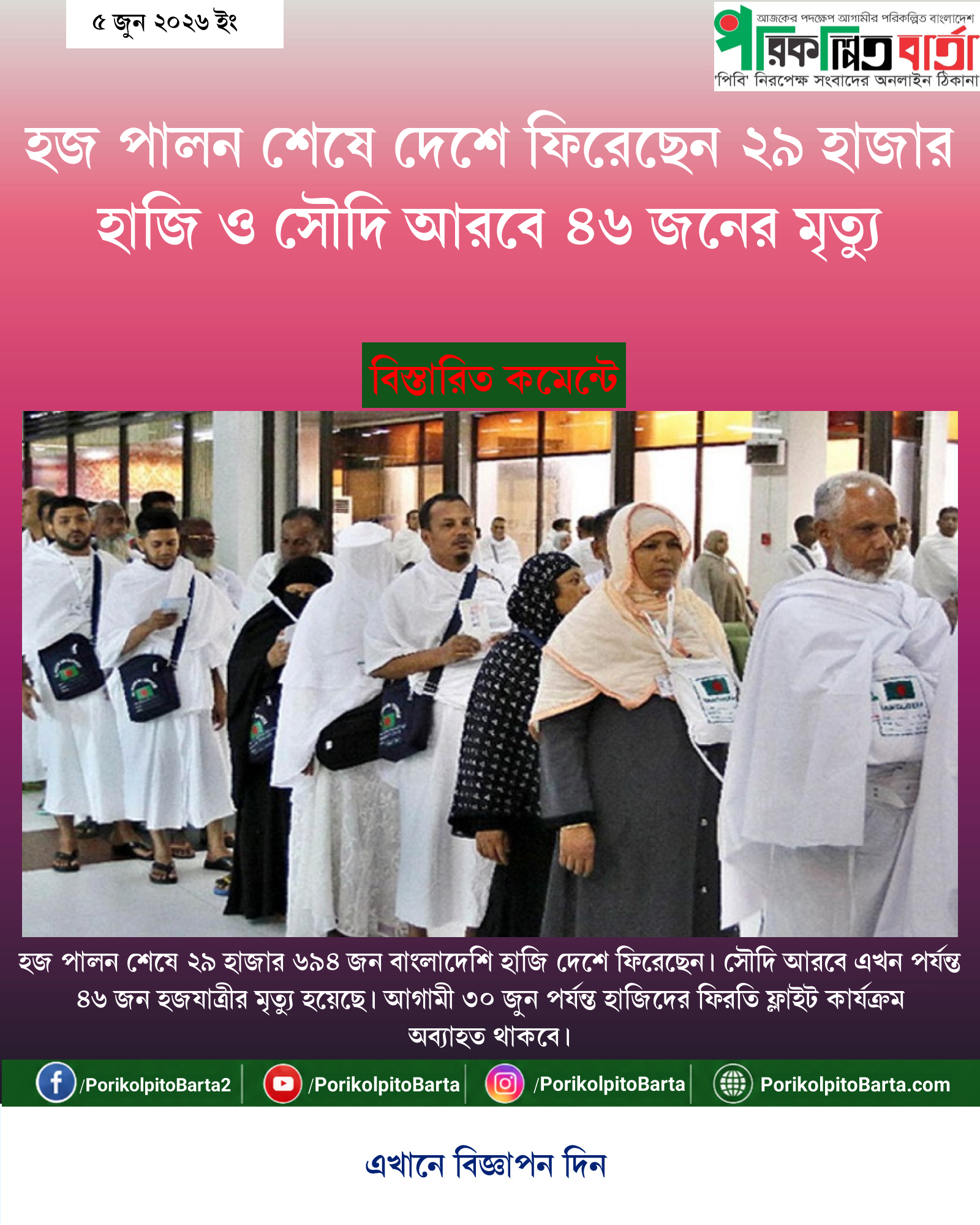 হজ পালন শেষে দেশে ফিরেছেন ২৯ হাজার হাজি ও সৌদি আরবে ৪৬ জনের মৃত্যু