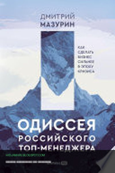 Обложка книги «Одиссея российского топ-менеджера: Как сделать бизнес сильнее в эпоху кризиса» - Дмитрий Мазурин