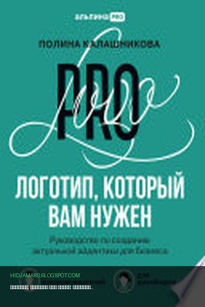 Обложка книги «Логотип, который вам нужен: Руководство по созданию актуальной айдентики для бизнеса» - Полина Калашникова