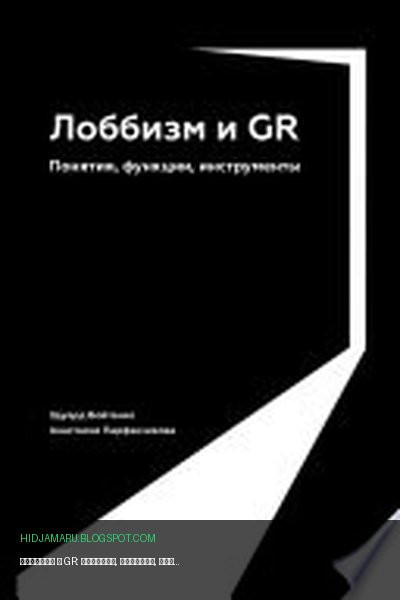 Обложка книги «Лоббизм и GR: Понятия, функции, инструменты» - Анастасия Парфенчикова, Эдуард Войтенко