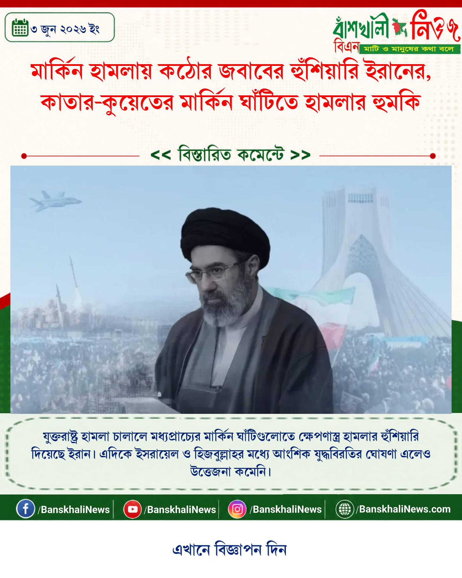 মার্কিন হামলায় কঠোর জবাবের হুঁশিয়ারি ইরানের, কাতার-কুয়েতের মার্কিন ঘাঁটিতে হামলার হুমকি
