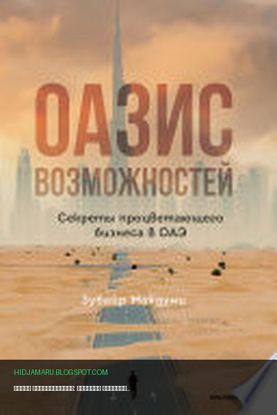 Обложка книги «Оазис возможностей: Секреты процветающего бизнеса в ОАЭ» - Зубайр Макдуми
