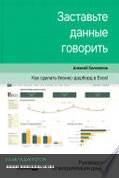 Обложка книги «Заставьте данные говорить: Как сделать бизнес-дашборд в Excel. Руководство по визуализации данных» - Алексей Колоколов