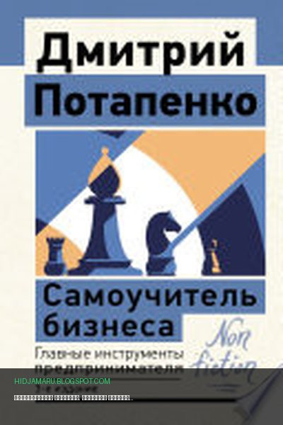 Обложка книги «Самоучитель бизнеса. Главные инструменты предпринимателя» - Дмитрий Потапенко