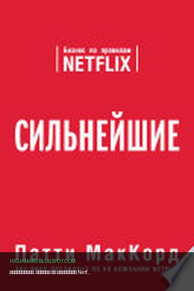 Обложка книги «Сильнейшие. Бизнес по правилам Netflix» - Патти МакКорд