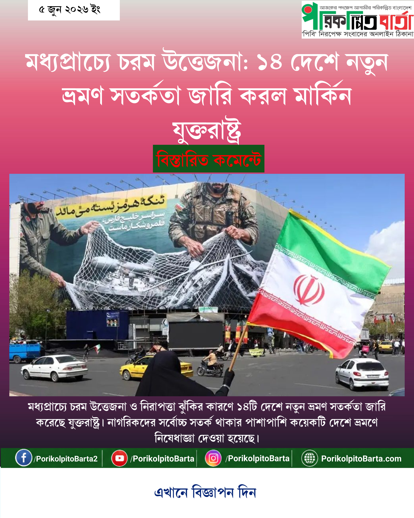 মধ্যপ্রাচ্যে চরম উত্তেজনা: ১৪ দেশে নতুন ভ্রমণ সতর্কতা জারি করল মার্কিন যুক্তরাষ্ট্র