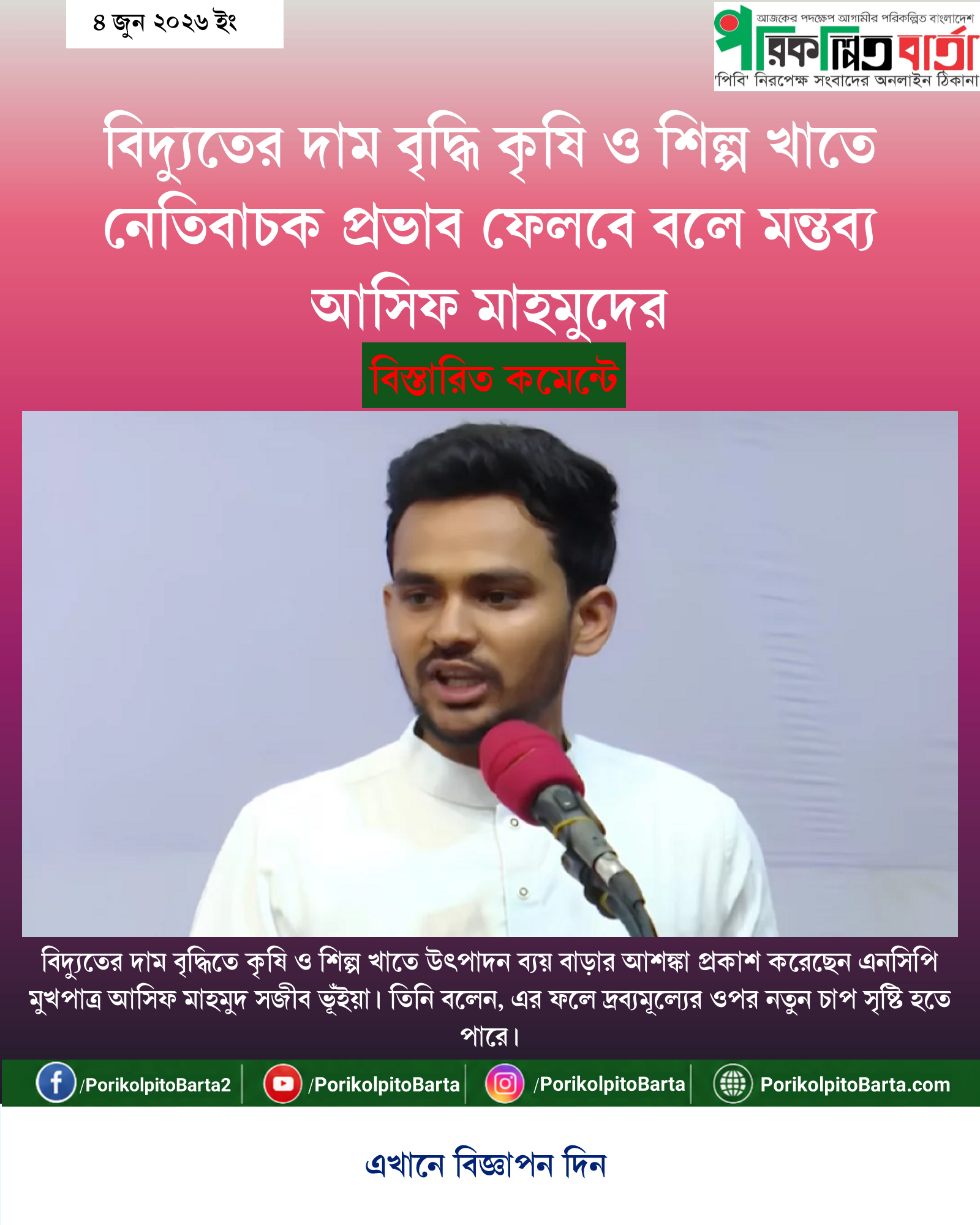 বিদ্যুতের দাম বৃদ্ধি কৃষি ও শিল্প খাতে নেতিবাচক প্রভাব ফেলবে বলে মন্তব্য আসিফ মাহমুদের