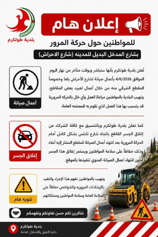 إعلان هام من بلدية طولكرم...