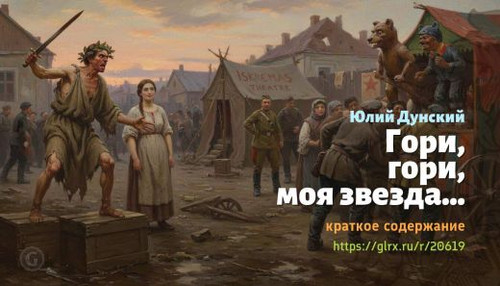 Читать краткий пересказ книги «Гори, гори, моя звезда...» (автор: Юлий Дунский). Юлий Дунский: «Гори.jpg