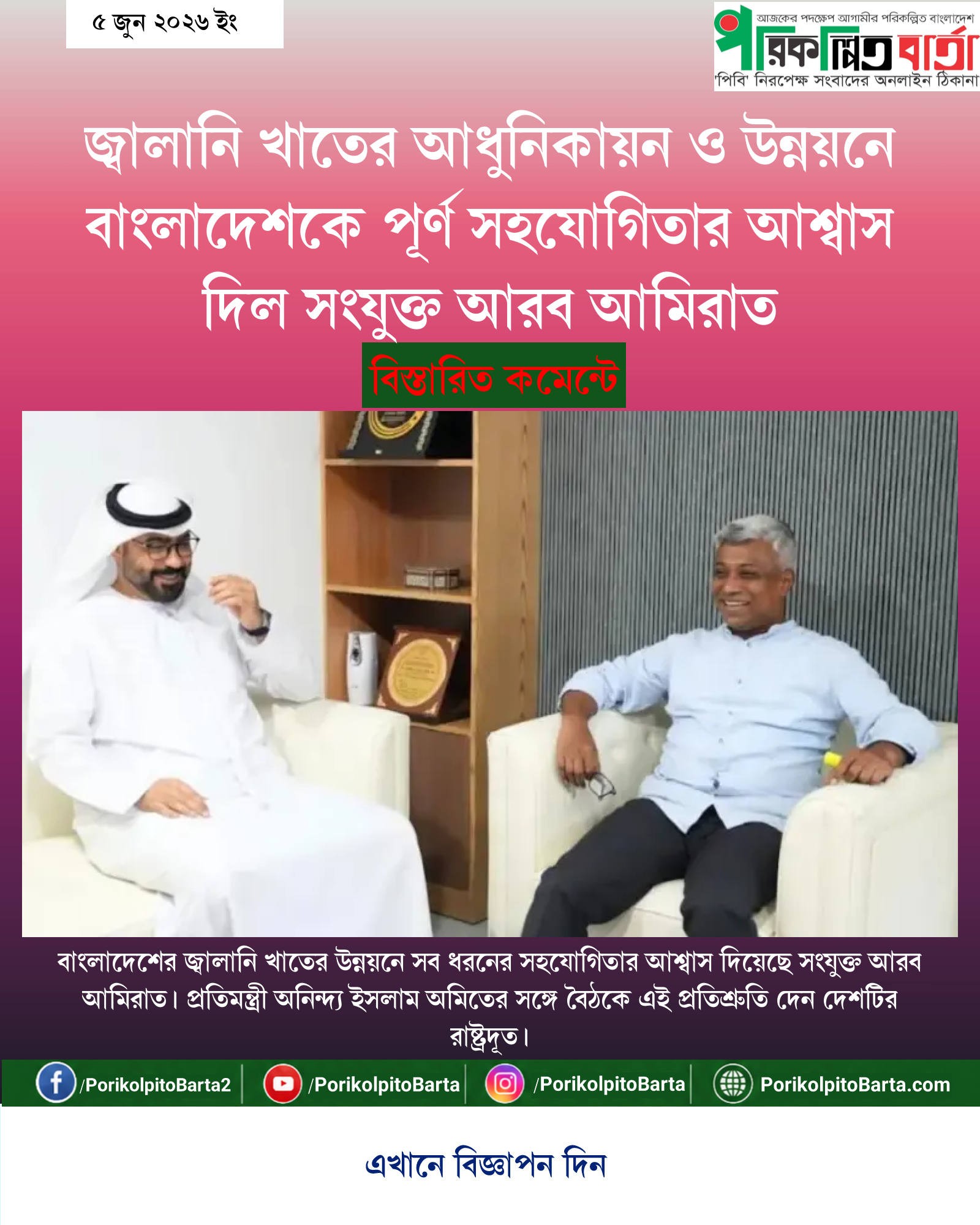 জ্বালানি খাতের আধুনিকায়ন ও উন্নয়নে বাংলাদেশকে পূর্ণ সহযোগিতার আশ্বাস দিল সংযুক্ত আরব আমিরাত