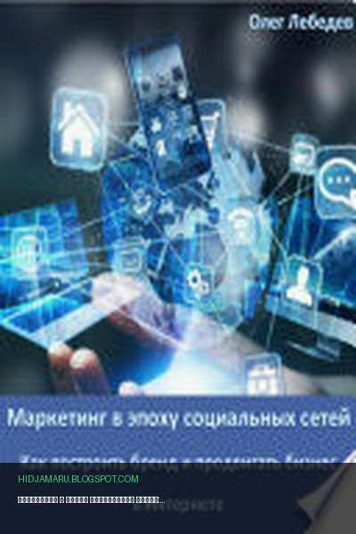 Обложка книги «Маркетинг в эпоху социальных сетей: Как построить бренд и продвигать бизнес в Интернете» - Олег Лебедев