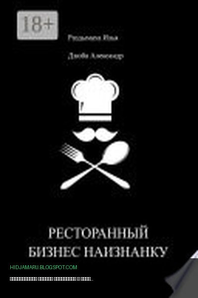 Обложка книги «Ресторанный бизнес наизнанку» - Илья Раздымаха, Александр Дзюба