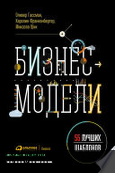 Обложка книги «Бизнес-модели: 55 лучших шаблонов» - Каролин Франкенбергер, Микаэла Шик