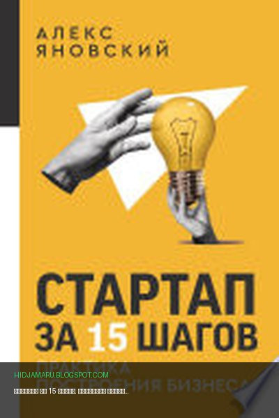 Обложка книги «Стартап за 15 шагов. Практика построения бизнеса» - Алекс Яновский