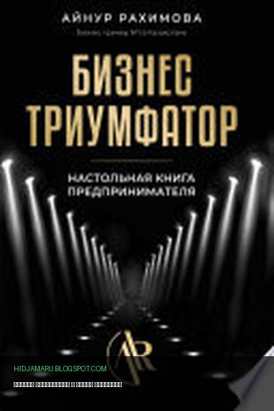 Обложка книги «Бизнес триумфатор» - Айнур Рахимова