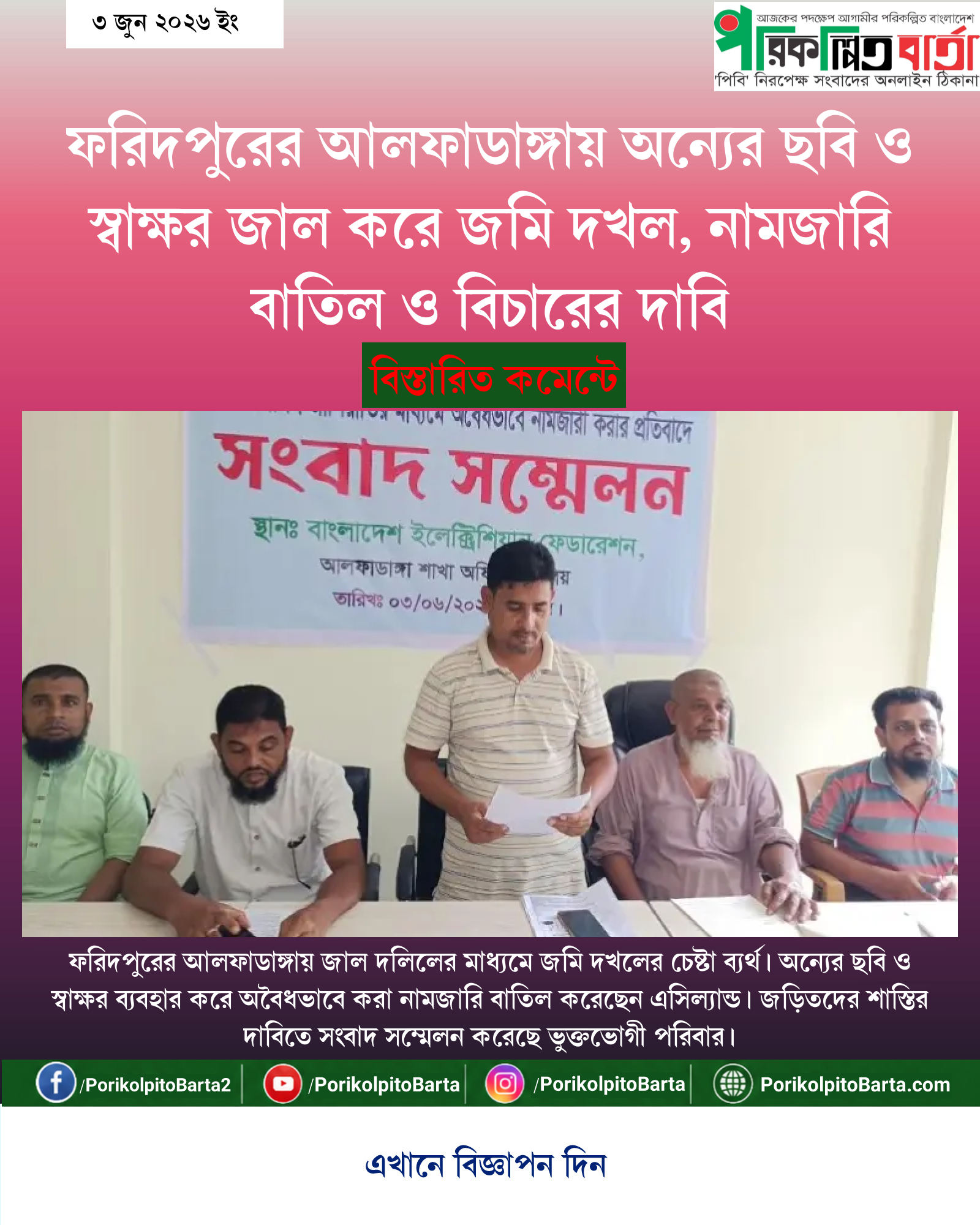 ফরিদপুরের আলফাডাঙ্গায় অন্যের ছবি ও স্বাক্ষর জাল করে জমি দখল, নামজারি বাতিল ও বিচারের দাবি