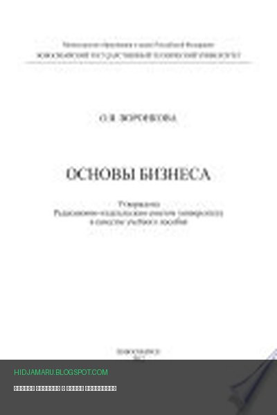 Обложка книги «Основы бизнеса» - Ольга Воронкова