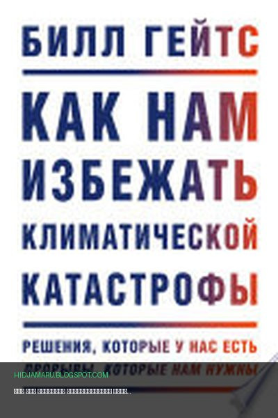 Обложка книги «Как нам избежать климатической катастрофы» - Билл Гейтс