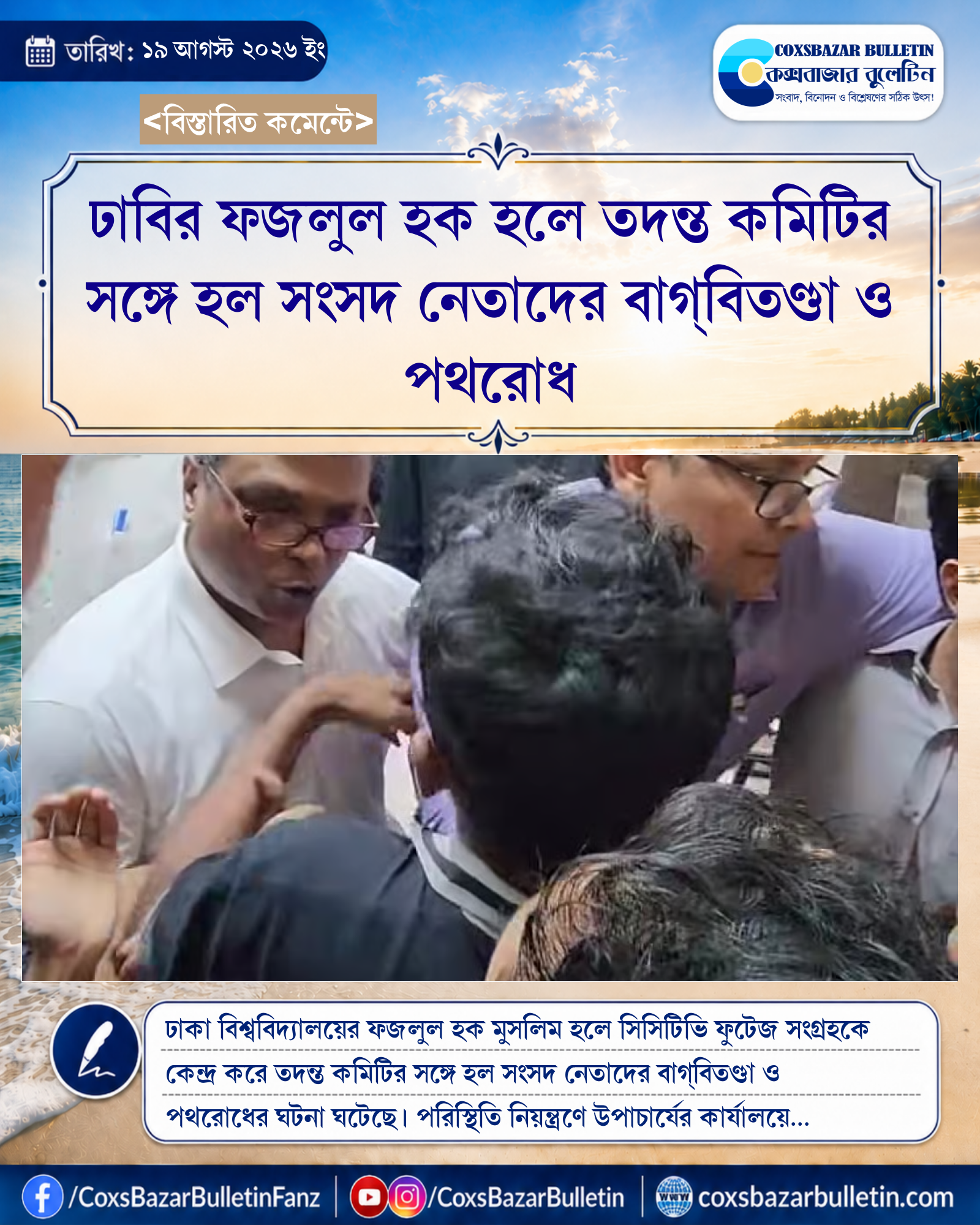 ঢাবির ফজলুল হক হলে তদন্ত কমিটির সঙ্গে হল সংসদ নেতাদের বাগ্বিতণ্ডা ও পথরোধ