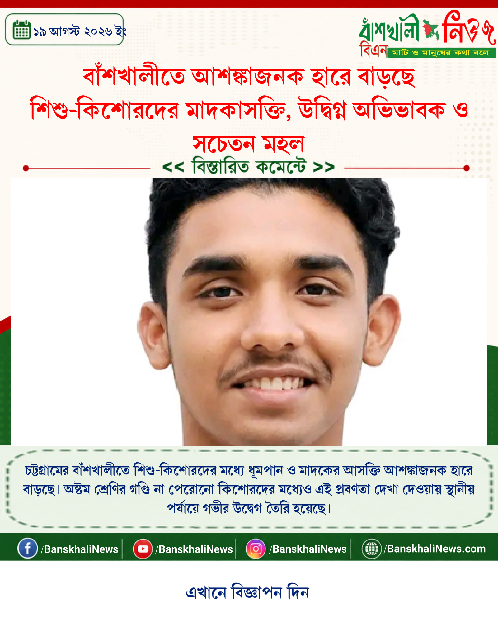 বাঁশখালীতে আশঙ্কাজনক হারে বাড়ছে শিশু-কিশোরদের মাদকাসক্তি, উদ্বিগ্ন অভিভাবক ও সচেতন মহল