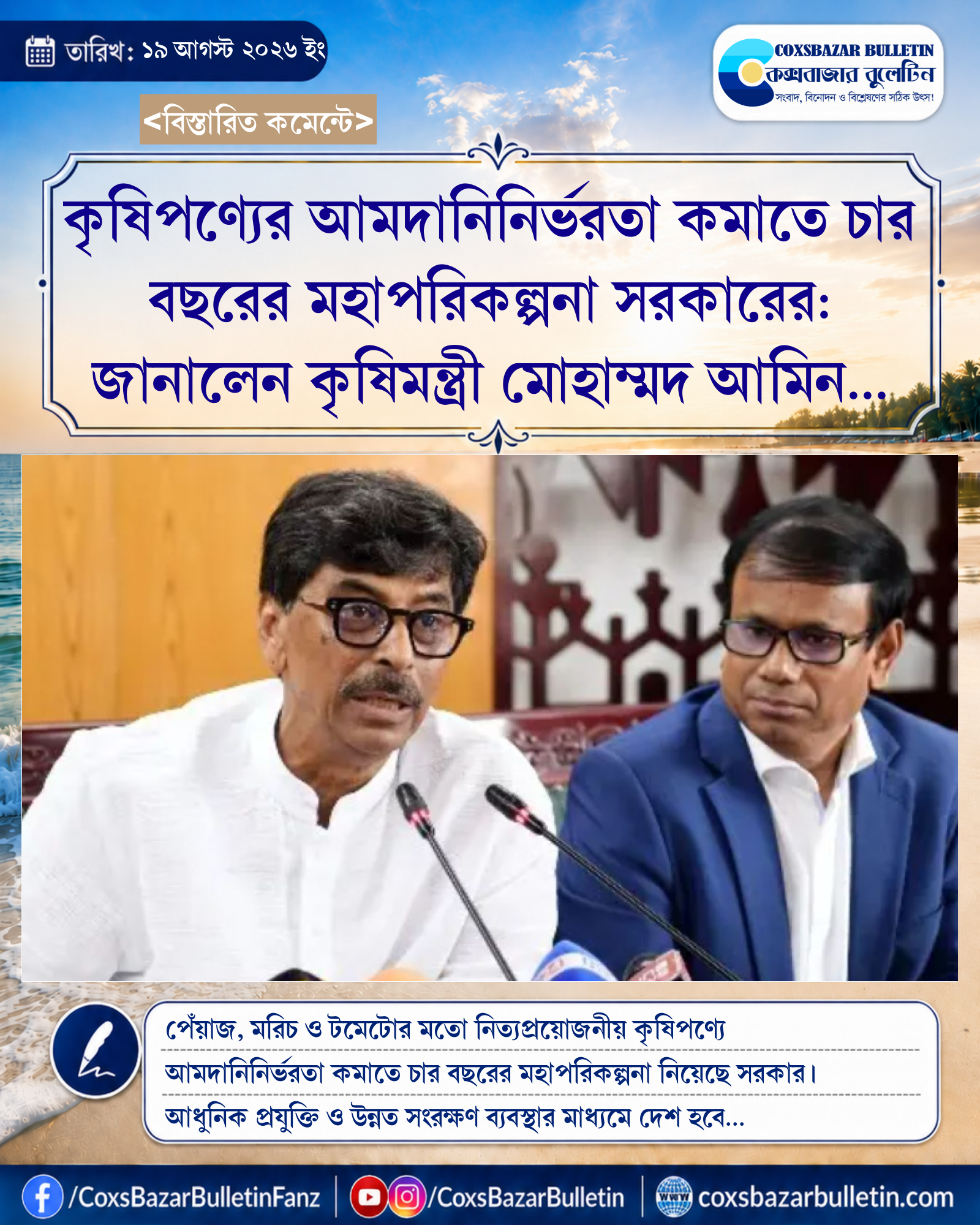 কৃষিপণ্যের আমদানিনির্ভরতা কমাতে চার বছরের মহাপরিকল্পনা সরকারের: জানালেন কৃষিমন্ত্রী মোহাম্মদ আমিন উর রশিদ
