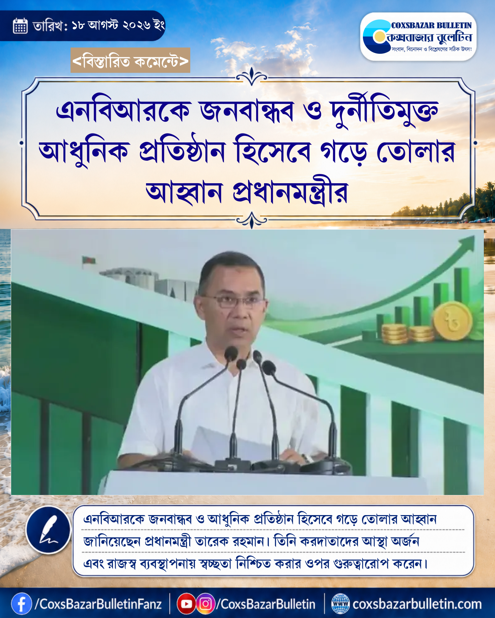 এনবিআরকে জনবান্ধব ও দুর্নীতিমুক্ত আধুনিক প্রতিষ্ঠান হিসেবে গড়ে তোলার আহ্বান প্রধানমন্ত্রীর