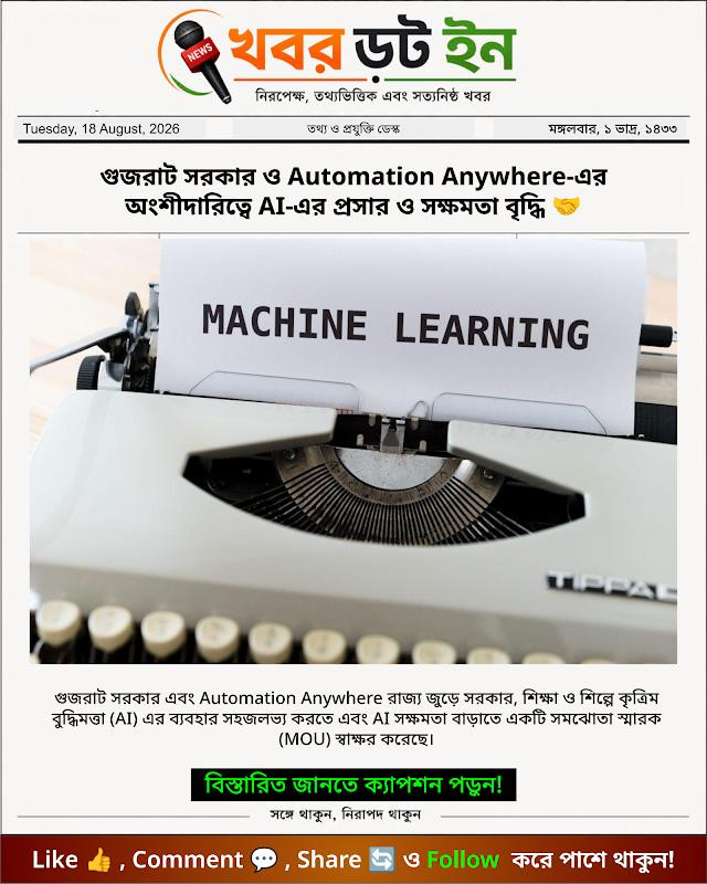 গুজরাট সরকার ও Automation Anywhere-এর অংশীদারিত্বে AI-এর প্রসার ও সক্ষমতা বৃদ্ধি 🤝