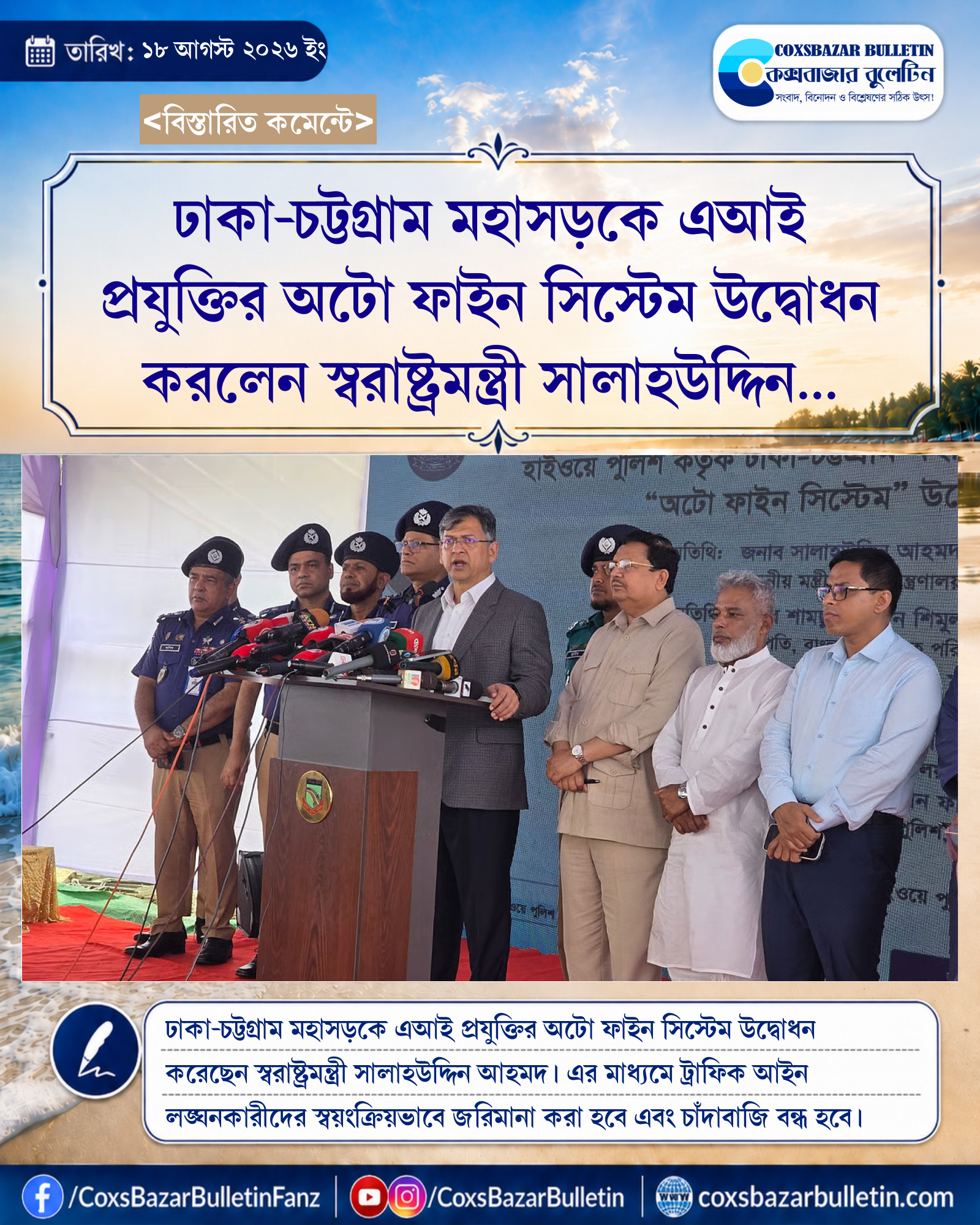 ঢাকা-চট্টগ্রাম মহাসড়কে এআই প্রযুক্তির অটো ফাইন সিস্টেম উদ্বোধন করলেন স্বরাষ্ট্রমন্ত্রী সালাহউদ্দিন আহমদ