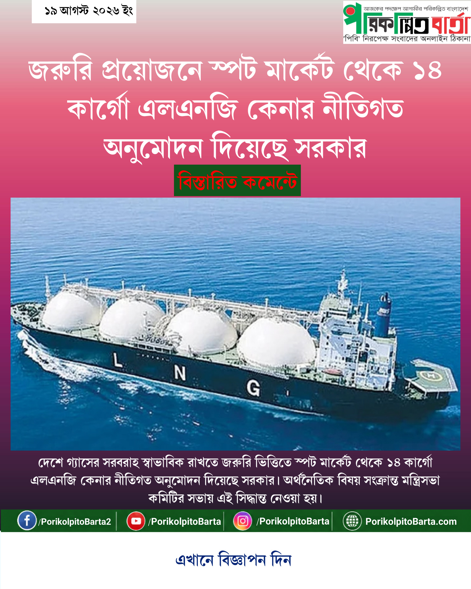 জরুরি প্রয়োজনে স্পট মার্কেট থেকে ১৪ কার্গো এলএনজি কেনার নীতিগত অনুমোদন দিয়েছে সরকার