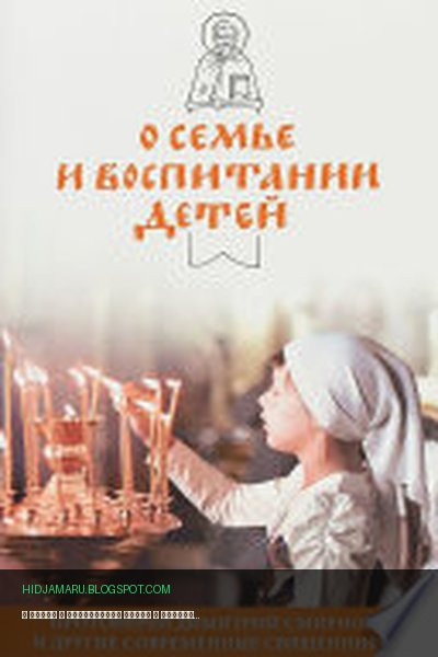 Обложка книги «О семье и воспитании детей» - Димитрий Смирнов, Константин Пархоменко, Виктор Мамонтов